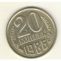 20 копеек 1986 "К"