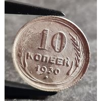 10 копеек 1930 года, СССР, серебро