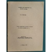 З. Ю. Копысский. Города Белоруссии во второй половине XVI - первой половине XVII в.: автореферат диссертации на соискание ученой степени доктора исторических наук