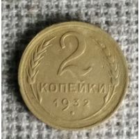 2 копейки 1932 г. Аукцион 3 дня !