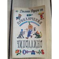 Джанни Родари "Приключения Чиполлино"\8