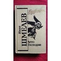 И.С. Шмелев  Лето Господне // Серия: Возвращение