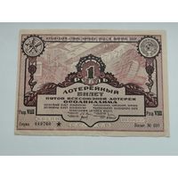 1 рубль   1930 5 всесоюзная лотерея ОСОАВИАХИМА  ЛОТЕРЕЯ