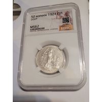 Полтинник 1924г в слабе ms 62  без мц