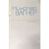 Николай Вагнер. Избранное