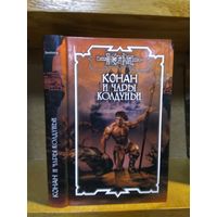 "Конан и чары колдуньи".(Книга 99).