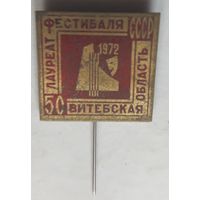 50 лет СССР. Лауреат фестиваля искусств Витебской обл (тяжелый).