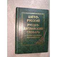 "Англо-русский Русско-Английский словарь с грамматическими приложениями"