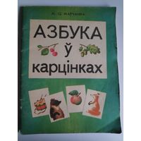 М. Ц. Марчанка. Азбука ў карцінках.