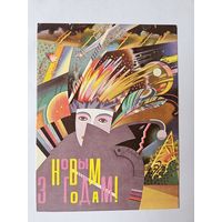 Пчеленцев 1992 снегурочка с новым годом зима