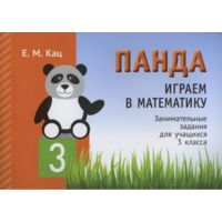Панда Играем в математику 3 класс