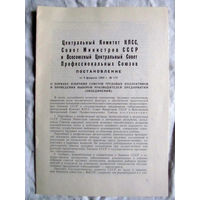 25-10 ЦК КПСС СМ СССР ВЦСПС Постановление от 08 февраля 1988 О порядке избрания советов трудовых коллективов