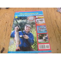 Особенности летней и зимней рыбалки. Спецвыпуск 2 2019 г. с рубля!