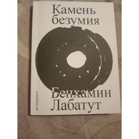 Бенхамин Лабатут Камень безумия Эссе