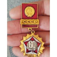 60 лет ссср