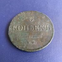 5 копеек  1835г ЕМ ФХ