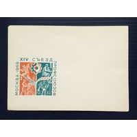 СССР 1967г. НМХК без указ.авт. XIV Съезд профсоюзов.