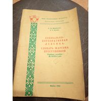 МВД-Р.Б"Словарь жаргона преступников"\2