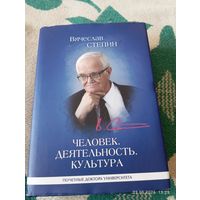 Стёпин Вячеслав. Человек, деятельность, культура. С автографом