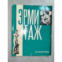 Павел Губчевский "Государственный Эрмитаж по залам музея"