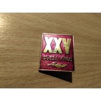 25 Съезд КПСС