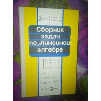 Апатенок и др. Сборник задач по линейной алгебре