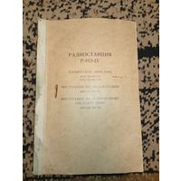 Радиостанция Р -163-1У