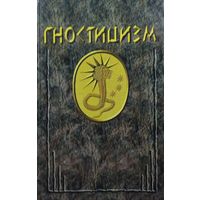 Ганс Йонас "Гностицизм"