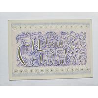 Астафьева 1983 С новым годом