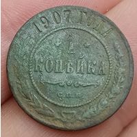 1 копейка 1907 года