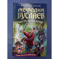 Мефодий Буслаев месть валькирий