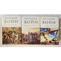 История войн. В 3 томах: 1.Бронзовый век - XVI век. 2.Тридцатилетняя война. Войны эпохи Нового времени. Первая мировая война. 3.Первая четверть-начало 90-х годов XX в. /М.-Ростов:  1997г.