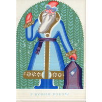 Чистая открытка 1971г. УССР "С Новым годом! Дед Мороз с мешком" худ. А. Мищенко