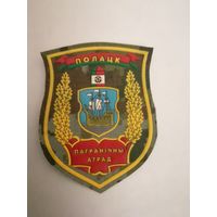 Шеврон Полоцкого пограничного отряда ПС РБ