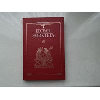 Беседы Эпиктета.