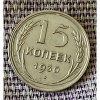 15 копеек 1930 года.