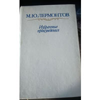 Михаил Лермонтов. Избранные произведения