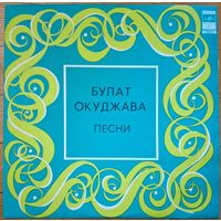 Булат Окуджава – Песни