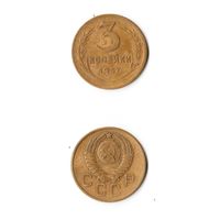 3 копейки СССР 1957 года