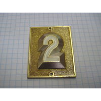 Номер квартирный 2 с рубля!