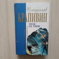 Крапивин В. Звезды под дождем. Серия Отцы-основатели