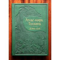 Атлас мира Толкина
