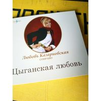 Любовь Казарновская