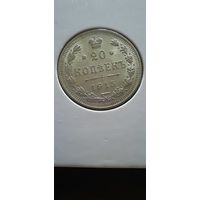 20 копеек 1915г. ВС. Николай II. Российская империя.