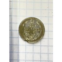 10 копеек 1904
