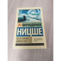 По ту сторону добра и зла