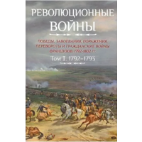 Шарль-Теодор Бовэ де Прео. Революционные войны. Том I. 1792-1793