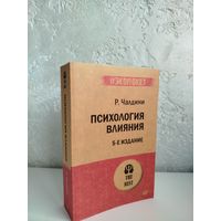 Роберт Чалдини. Психология влияния. Как научиться убеждать и добиваться успеха