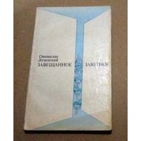 "Завещанное, заветное" Лесневский Станислав