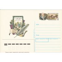 СССР 1991 ПК с ОМ 200-летие со дня рождения писателя С. Т. Аксакова (к3)